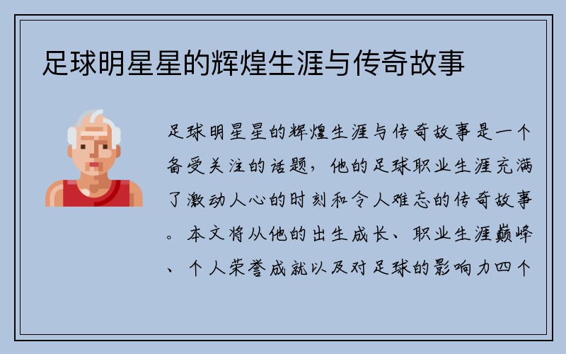 足球明星星的辉煌生涯与传奇故事