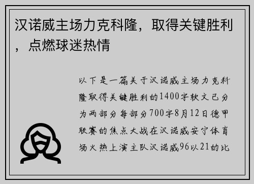 汉诺威主场力克科隆，取得关键胜利，点燃球迷热情