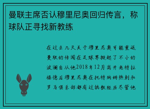 曼联主席否认穆里尼奥回归传言，称球队正寻找新教练