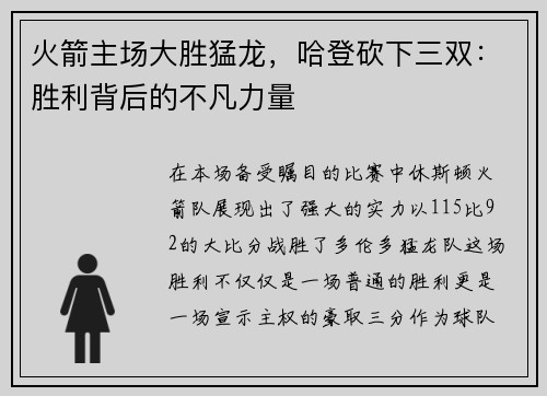 火箭主场大胜猛龙，哈登砍下三双：胜利背后的不凡力量