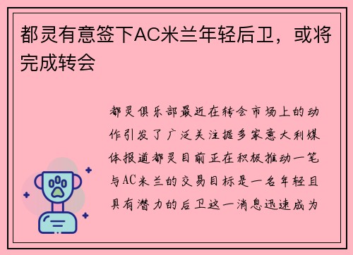都灵有意签下AC米兰年轻后卫，或将完成转会