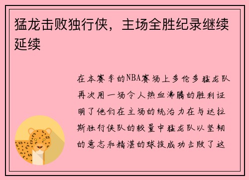 猛龙击败独行侠，主场全胜纪录继续延续