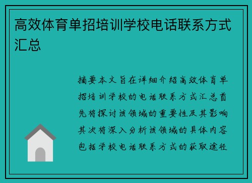 高效体育单招培训学校电话联系方式汇总