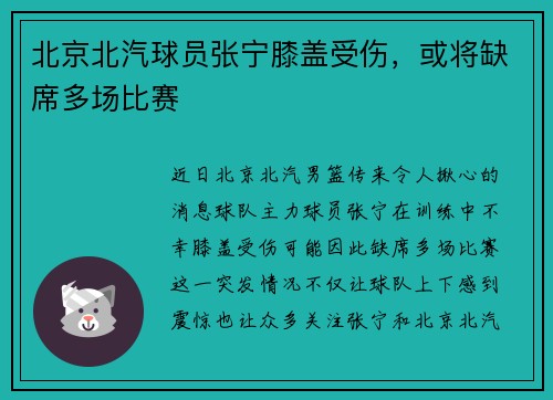 北京北汽球员张宁膝盖受伤，或将缺席多场比赛