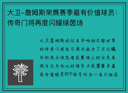 大卫-詹姆斯荣膺赛季最有价值球员：传奇门将再度闪耀绿茵场