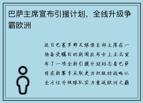 巴萨主席宣布引援计划，全线升级争霸欧洲