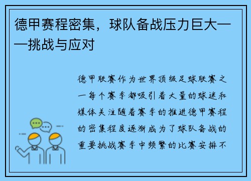 德甲赛程密集，球队备战压力巨大——挑战与应对