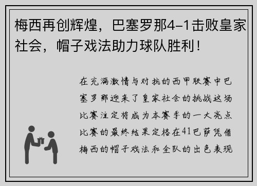 梅西再创辉煌，巴塞罗那4-1击败皇家社会，帽子戏法助力球队胜利！