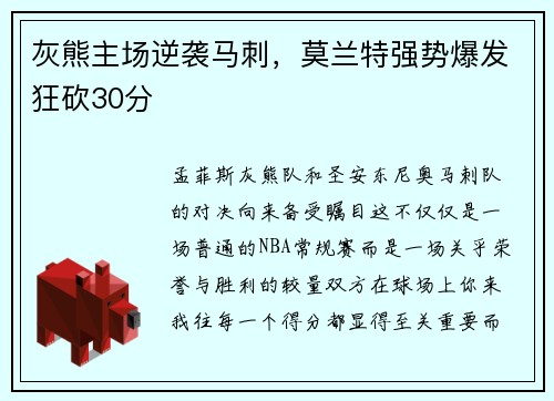 灰熊主场逆袭马刺，莫兰特强势爆发狂砍30分