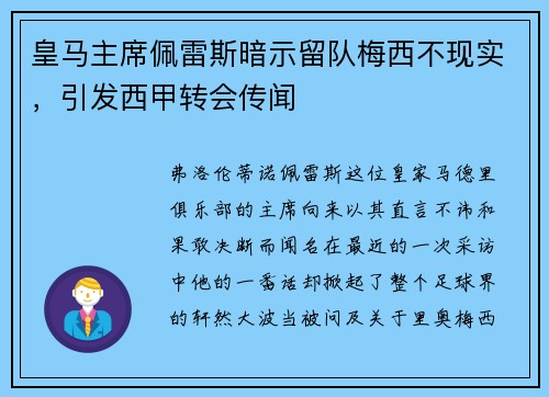 皇马主席佩雷斯暗示留队梅西不现实，引发西甲转会传闻