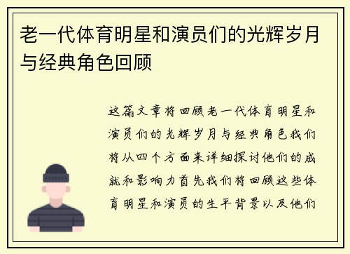 老一代体育明星和演员们的光辉岁月与经典角色回顾