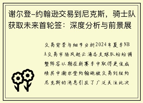 谢尔登-约翰逊交易到尼克斯，骑士队获取未来首轮签：深度分析与前景展望