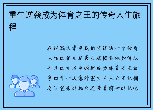 重生逆袭成为体育之王的传奇人生旅程