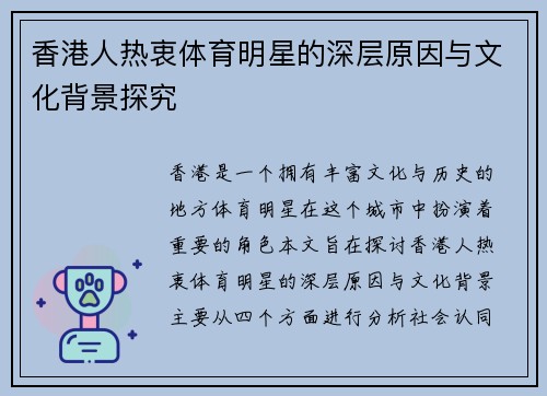 香港人热衷体育明星的深层原因与文化背景探究
