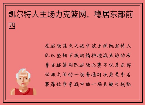 凯尔特人主场力克篮网，稳居东部前四