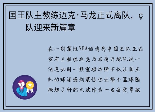 国王队主教练迈克·马龙正式离队，球队迎来新篇章