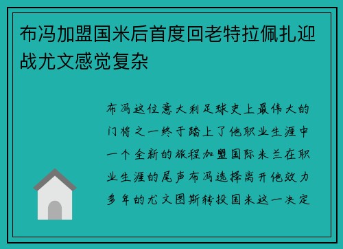 布冯加盟国米后首度回老特拉佩扎迎战尤文感觉复杂