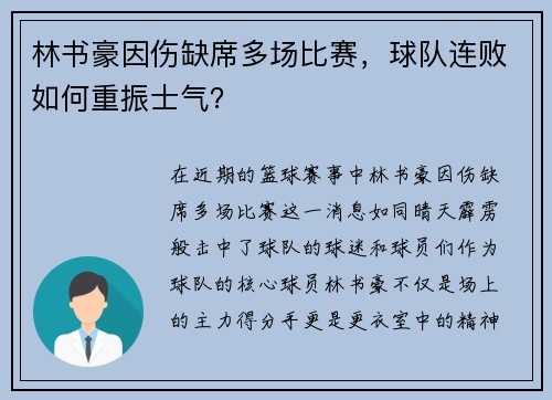 林书豪因伤缺席多场比赛，球队连败如何重振士气？