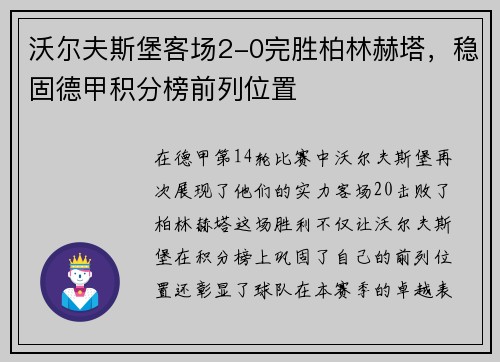 沃尔夫斯堡客场2-0完胜柏林赫塔，稳固德甲积分榜前列位置