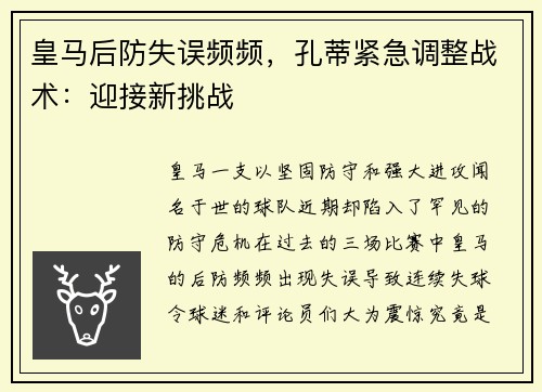皇马后防失误频频，孔蒂紧急调整战术：迎接新挑战