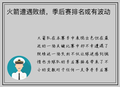 火箭遭遇败绩，季后赛排名或有波动