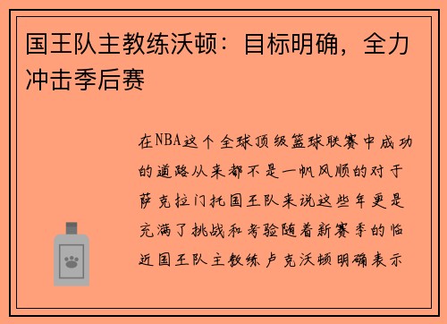 国王队主教练沃顿：目标明确，全力冲击季后赛