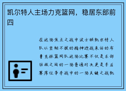 凯尔特人主场力克篮网，稳居东部前四