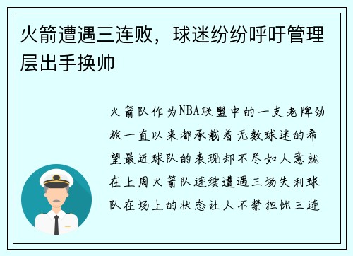 火箭遭遇三连败，球迷纷纷呼吁管理层出手换帅