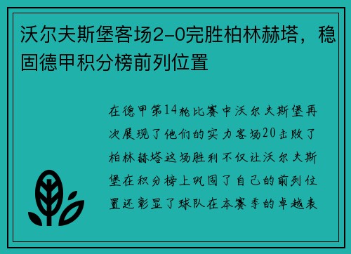 沃尔夫斯堡客场2-0完胜柏林赫塔，稳固德甲积分榜前列位置