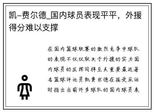 凯-费尔德_国内球员表现平平，外援得分难以支撑