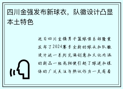 四川金强发布新球衣，队徽设计凸显本土特色