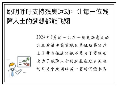 姚明呼吁支持残奥运动：让每一位残障人士的梦想都能飞翔