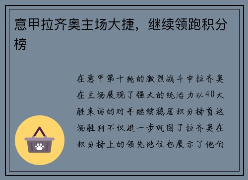 意甲拉齐奥主场大捷，继续领跑积分榜