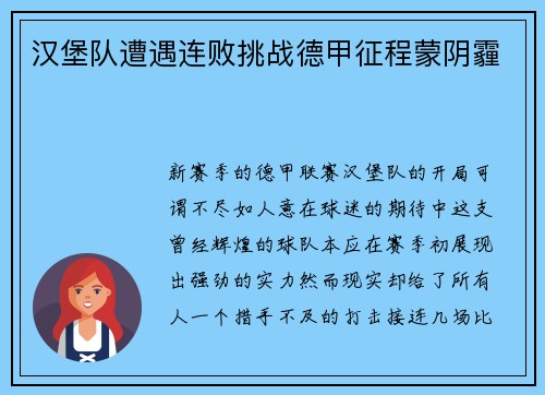 汉堡队遭遇连败挑战德甲征程蒙阴霾
