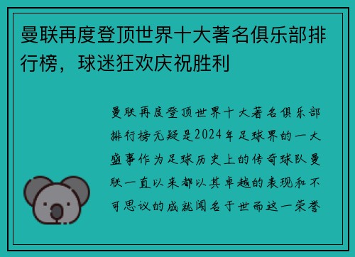曼联再度登顶世界十大著名俱乐部排行榜，球迷狂欢庆祝胜利