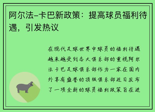 阿尔法-卡巴新政策：提高球员福利待遇，引发热议