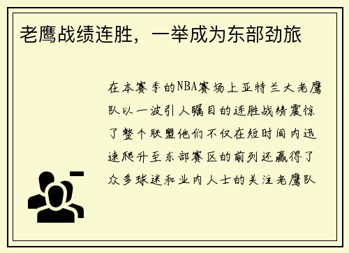 老鹰战绩连胜，一举成为东部劲旅
