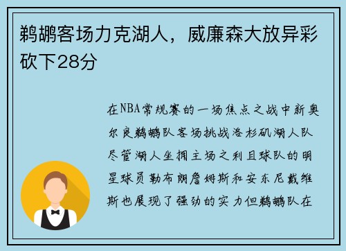 鹈鹕客场力克湖人，威廉森大放异彩砍下28分