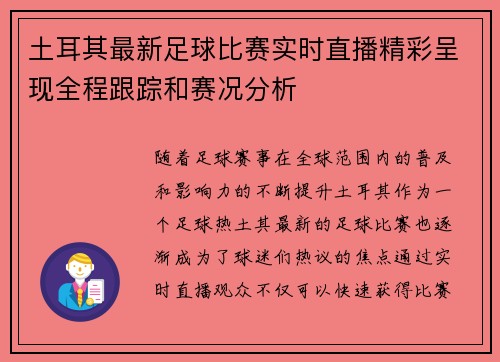 土耳其最新足球比赛实时直播精彩呈现全程跟踪和赛况分析