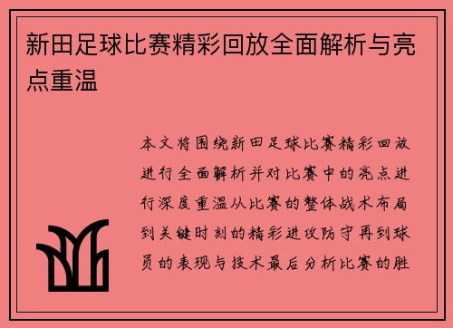 新田足球比赛精彩回放全面解析与亮点重温