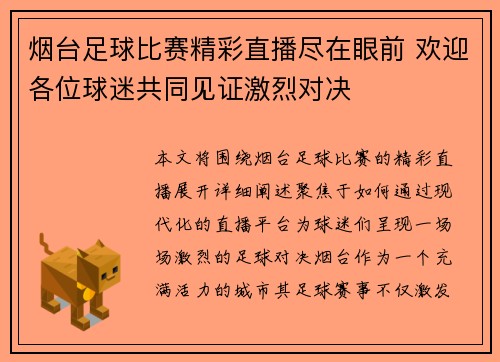 烟台足球比赛精彩直播尽在眼前 欢迎各位球迷共同见证激烈对决
