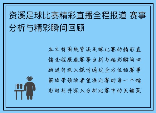 资溪足球比赛精彩直播全程报道 赛事分析与精彩瞬间回顾