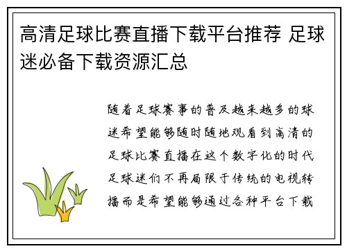 高清足球比赛直播下载平台推荐 足球迷必备下载资源汇总